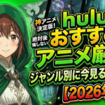 hulu recommended anime 2026 eyecatch