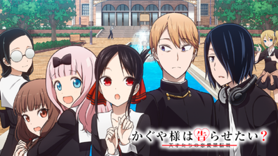 かぐや様は告らせたい