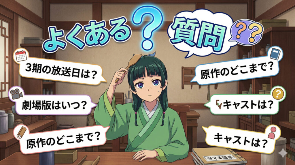 【薬屋のひとりごと】アニメ3期に関するよくある質問