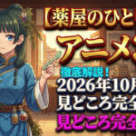 kusuriya hitorigoto anime season3 guide eyecatch