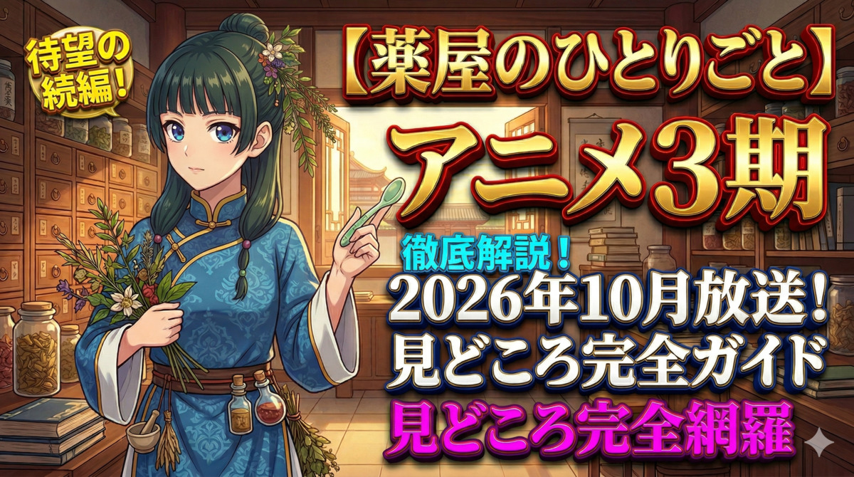 【薬屋のひとりごと】アニメ3期 2026年10月放送！見どころ完全ガイドのアイキャッチ画像