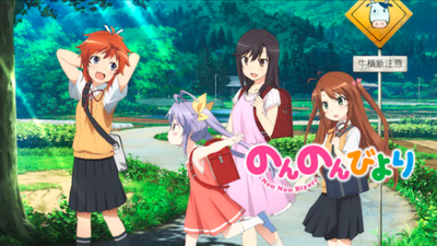 のんのんびより