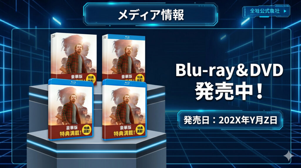 Blu-ray・DVD情報と発売日