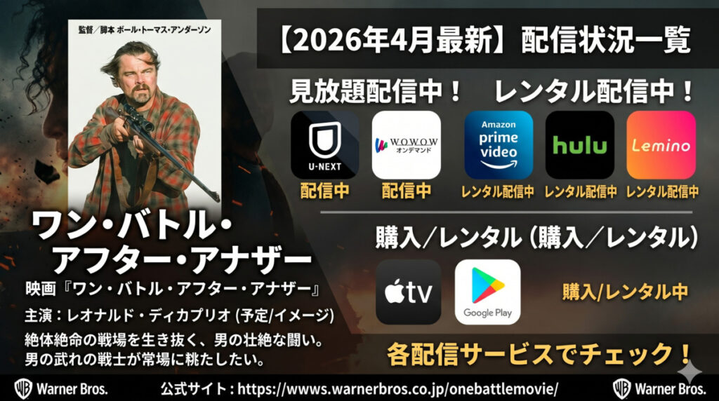 ワン・バトル・アフター・アナザーの配信状況【2026年4月最新】
