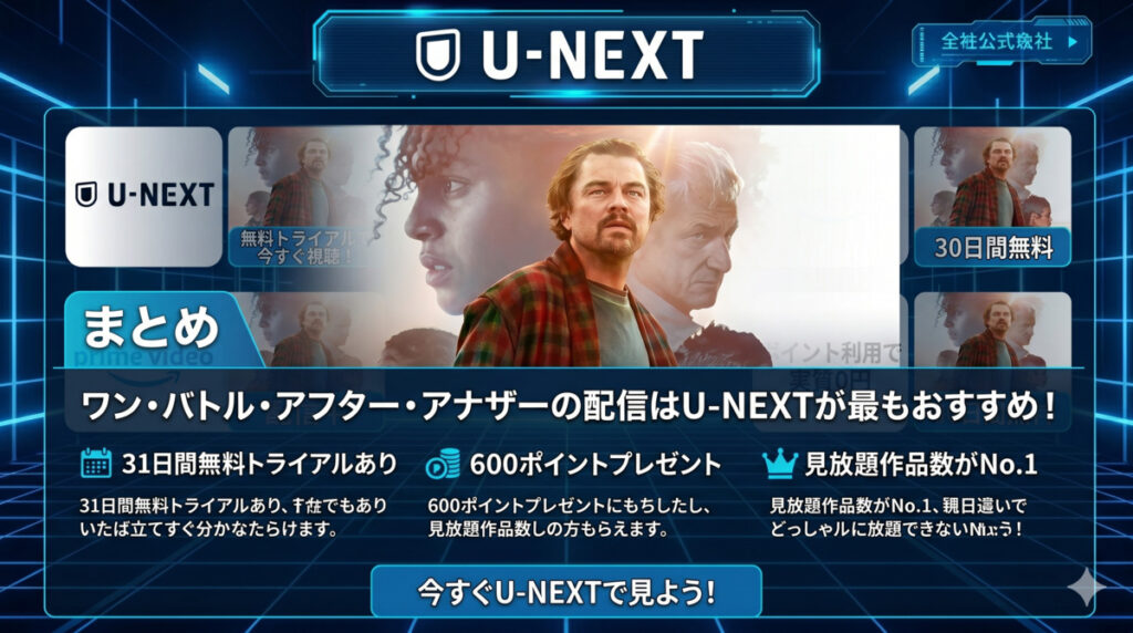 まとめ：ワン・バトル・アフター・アナザーの配信はU-NEXTが最もおすすめ