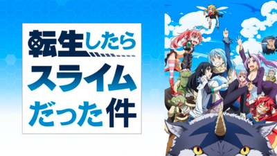 転生したらスライムだった件