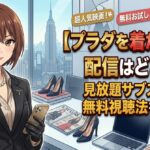 the devil wears prada haishin eyecatch