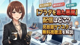 the devil wears prada haishin eyecatch