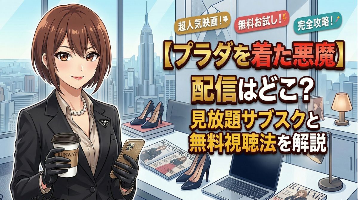 【プラダを着た悪魔】配信はどこ？見放題サブスクと無料視聴法を解説のアイキャッチ画像