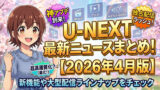 unext news summary 2026 04