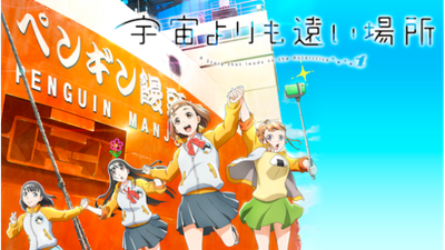 宇宙よりも遠い場所