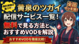 yominotsugai streaming free vod