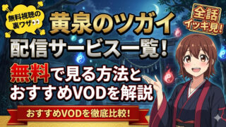 yominotsugai streaming free vod