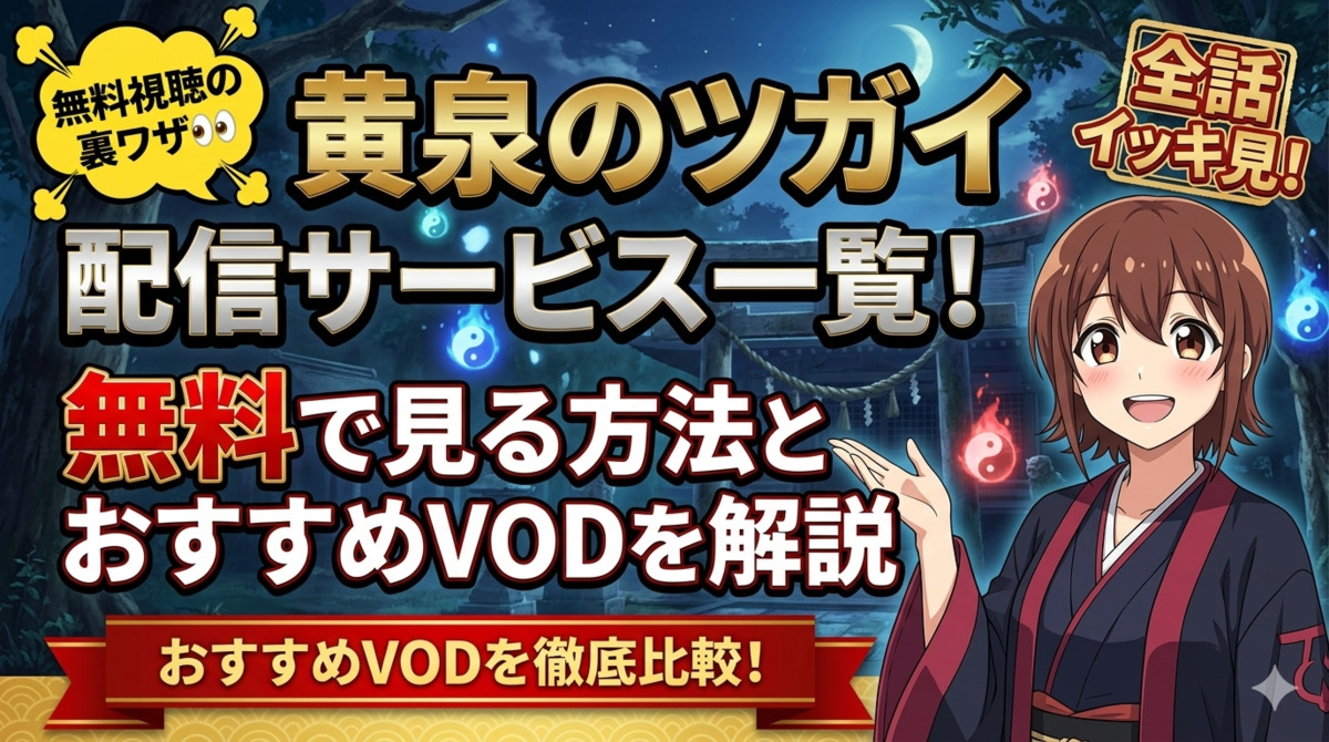 【黄泉のツガイ】配信サービス一覧！無料で見る方法とおすすめVODを解説のアイキャッチ画像