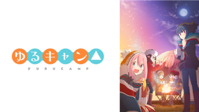 ゆるキャン△