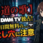 gedonouta dmmtv streaming free trial trap
