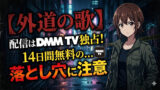 gedonouta dmmtv streaming free trial trap