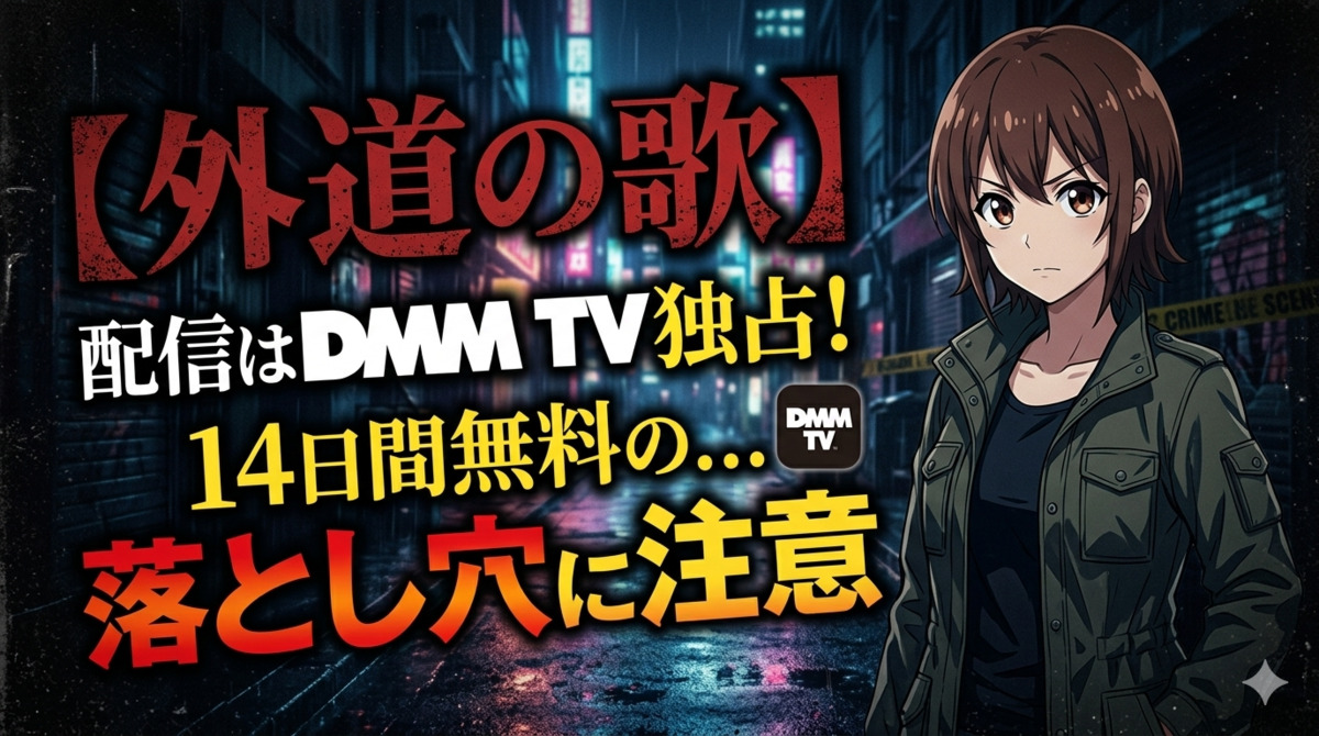 【外道の歌】配信はDMM TV独占！14日間無料の落とし穴に注意のアイキャッチ画像