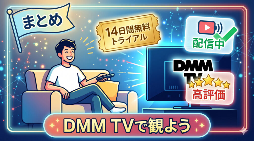 まとめ|【外道の歌】の配信はDMM TVの14日間無料トライアルで観よう