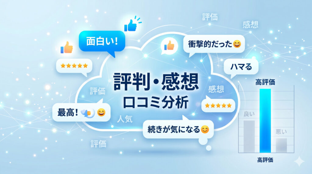 【外道の歌】評判・感想は?口コミから見える評価