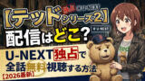 ted series 2 unext free watch
