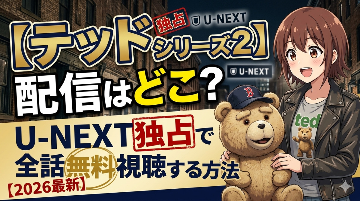 【テッド シリーズ2】配信はどこ？U-NEXT独占で全話無料視聴する方法【2026最新】のアイキャッチ