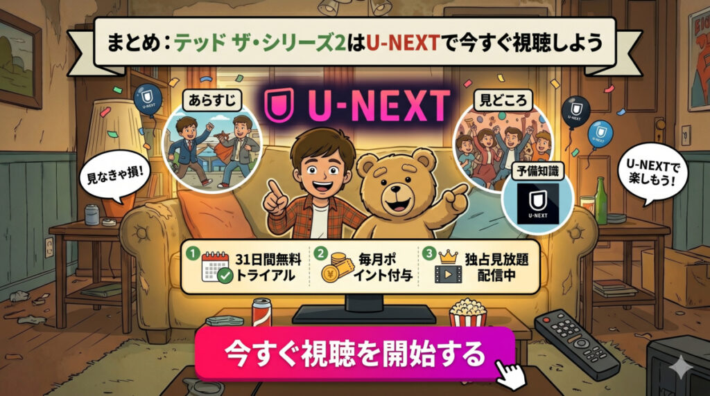 まとめ：テッド ザ・シリーズ2はU-NEXTで今すぐ視聴しよう