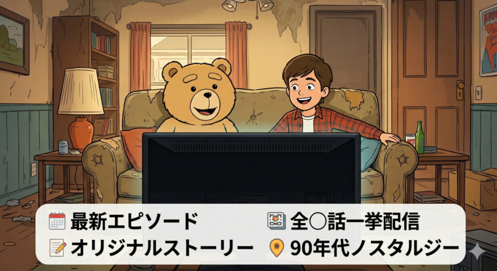 テッド ザ・シリーズ2の配信はU-NEXT独占！基本情報まとめ