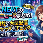 unext monthly update eyecatch 202605