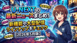 unext monthly update eyecatch 202605