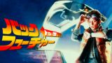 バック・トゥ・ザ・フューチャー