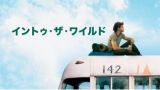 イントゥ・ザ・ワイルド
