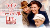 ライフ・イズ・ビューティフル