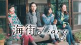 海街diary