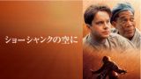 ショーシャンクの空に