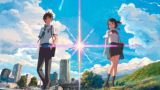君の名は。