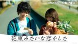 花束みたいな恋をした