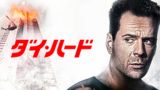 ダイ・ハード