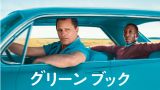 グリーンブック