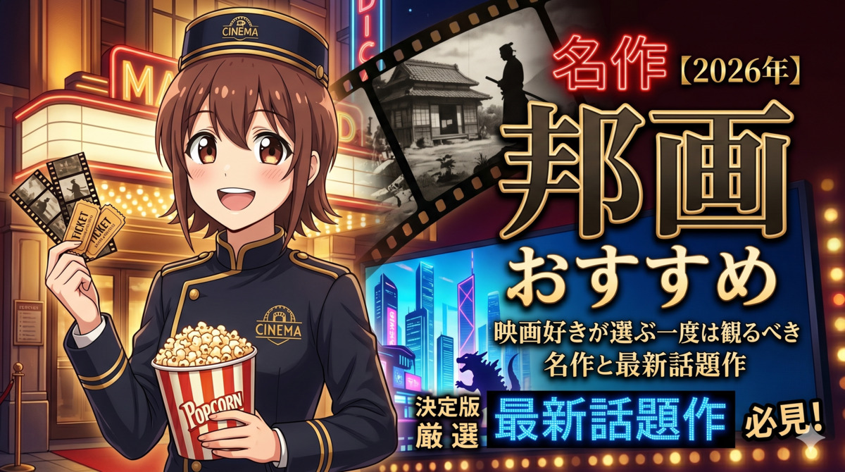 邦画おすすめ｜映画好きが選ぶ一度は観るべき名作と最新話題作【2026年】