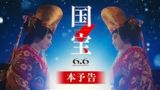 国宝