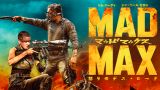 マッドマックス 怒りのデス・ロード