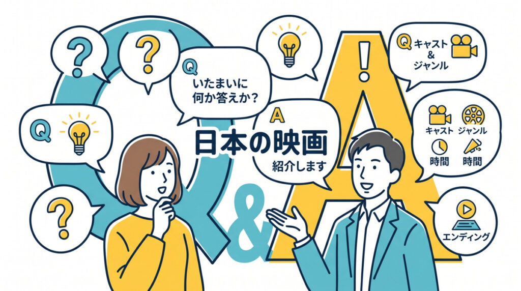邦画おすすめに関するよくある質問(Q&A)