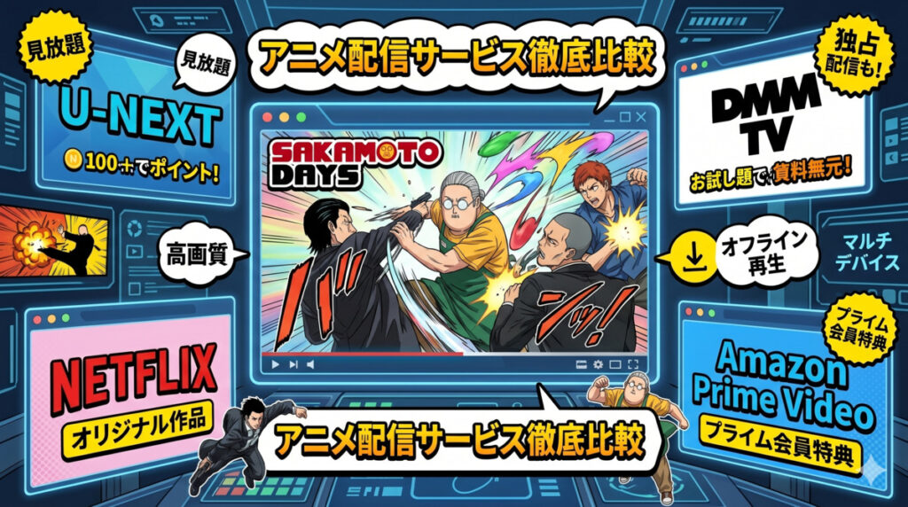 サカモトデイズのアニメはどこで見れる?配信サービスを徹底比較