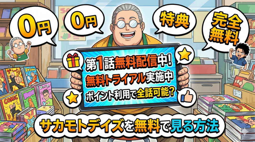 サカモトデイズを無料で見る方法はある?