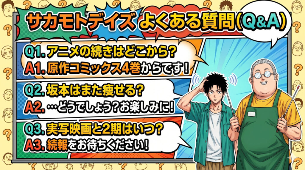 サカモトデイズに関するよくある質問(Q&A)