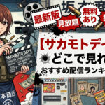 sakamoto days haishin guide blog eyecatch