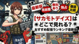 sakamoto days haishin guide blog eyecatch