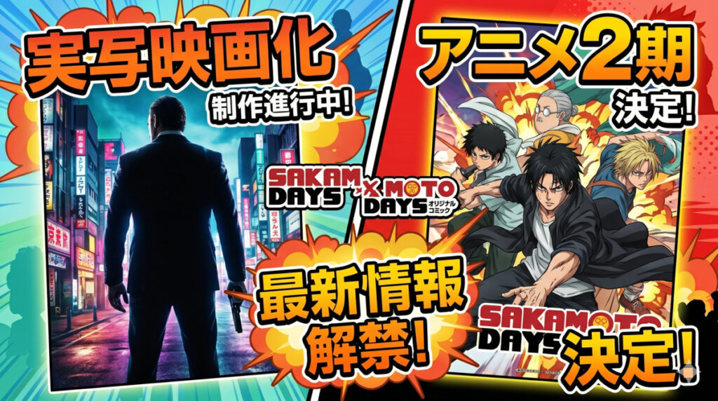 サカモトデイズの実写映画とアニメ2期の最新情報