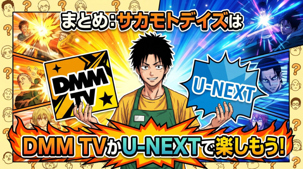 まとめ:サカモトデイズはDMM TXかU-NEXTで楽しもう